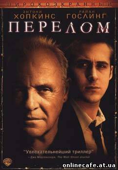 Перелом / Fracture (2007)