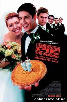Американский пирог 3:Американская свадьба / American Pie 3:American Wedding (2003)