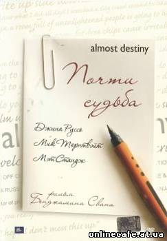 Почти судьба / Almost Destiny (2006)