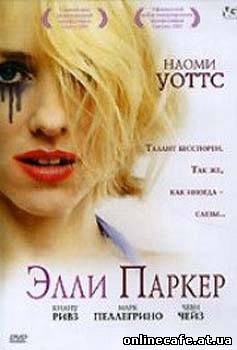 Элли Паркер / Ellie Parker (2005)