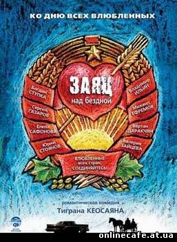 Заяц над бездной (2006)