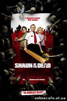 Зомби по имени Шон / Shaun of the Dead (2004)