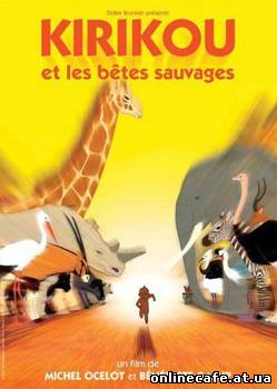 Кирику и дикие звери / Kirikou et les betes sauvages (2006)