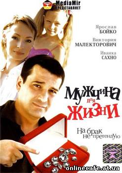 Мужчина для жизни (2008)