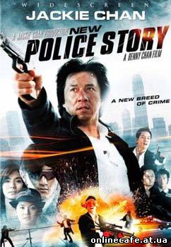 Новая полицейская история / New Police Story (2004)