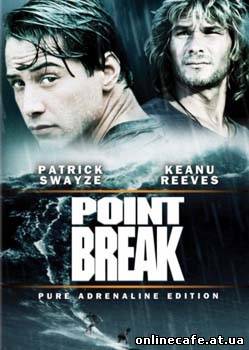 На гребне волны / Point Break (1991)