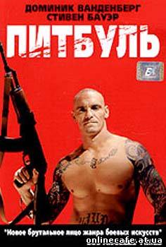 Питбуль / Pit Fighter (2006)