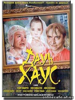 Даун Хаус (2000)