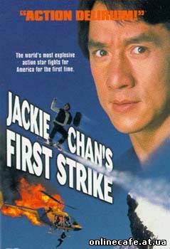 Первый удар / First Strike (1996)