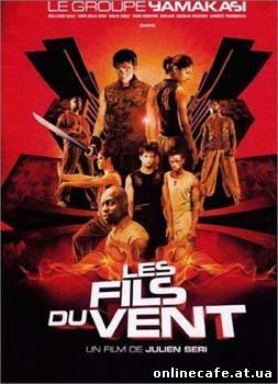 Ямакаси 2: Дети ветра / Yamakasi 2: Les Fils du Vent (2004)