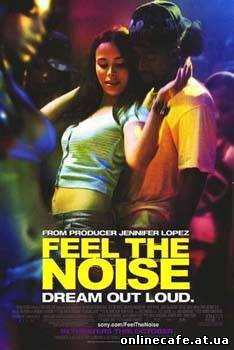 Почувствуй ритм / Feel the Noise (2007)