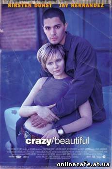 Безумная и прекрасная / Crazy Beautiful (2001)