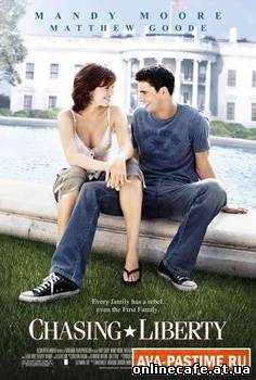 В погоне за свободой / Chasing Liberty (2004)