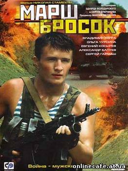 Марш Бросок (2003)