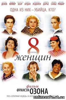 8 женщин / 8 femmes (2002)