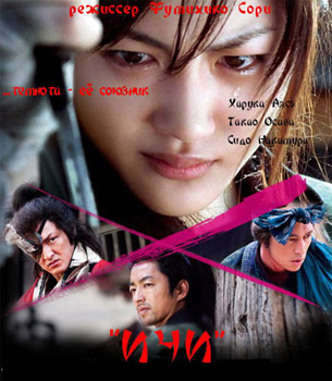 Ичи / Ichi (2008)