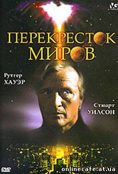 Перекрёсток миров / Crossworlds (1996)