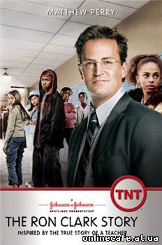 Триумф: История Рона Кларка / The Triumph (2006)