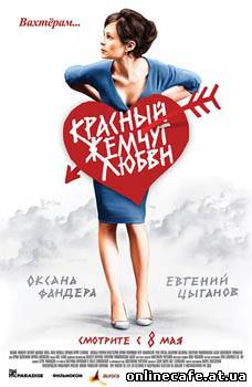 Красный жемчуг любви (2008)