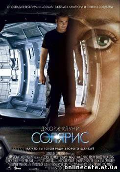Солярис / Solaris (2002)