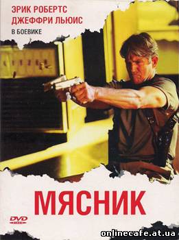 Мясник / The Butcher (2007)