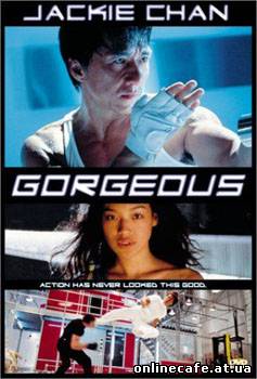 Великолепный / Gorgeous (1999)