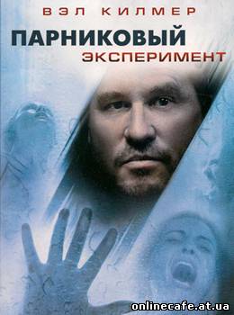 Парниковый эксперимент / The Steam Experiment (2009)