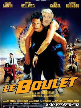 Полный привод / Le Boulet (2002) Полный привод / Le Boulet (2002)