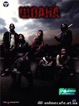 Шпана / Kidulthood (2006)