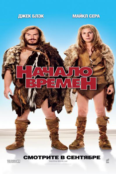 Начало времен / Year One (2009)