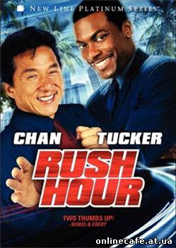 Час пик / Rush Hour (1998)