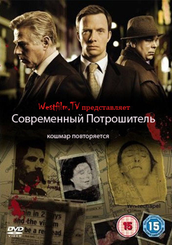 Современный Потрошитель / Whitechapel (2009)