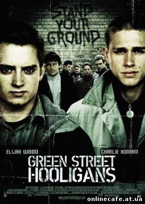 Хулиганы Зелёной улицы / Green Street Hooligans (2005)