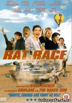 Крысиные бега / Rat Race (2001)