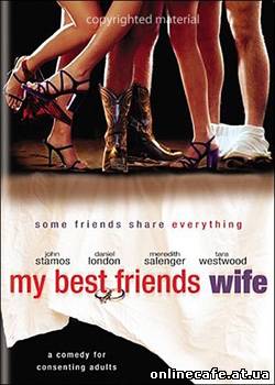 Обменяться женами / My Best Friend’s Wife (2001)