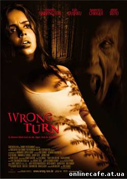 Поворот не туда / Wrong Turn (2003)