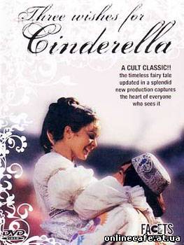Три орешка для Золушки / Tri orisky pro Popelku (1973)