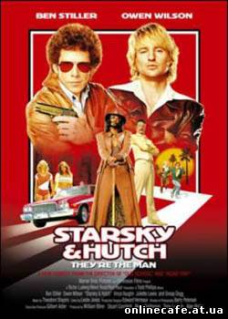 Старски и Хатч / Starsky & Hutch (2004)