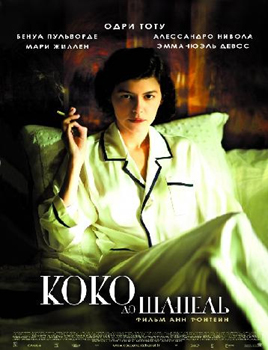 Коко до Шанель / Coco avant Chanel (2009)