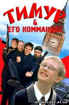 Тимур и его коммандос (2004)