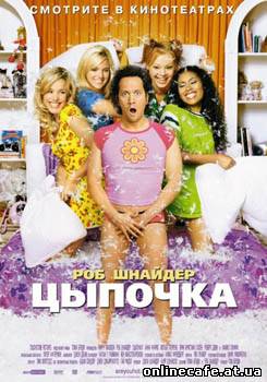 Цыпочка / The Hot Chick (2002)