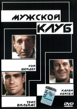 Мужской клуб / The Men’s Club (1986)
