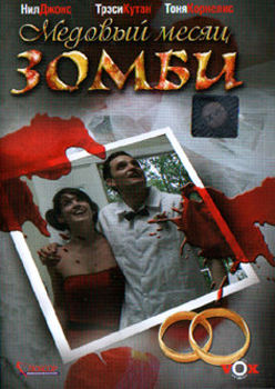 Медовый месяц зомби / Zombie Honeymoon (2004)