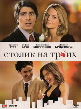 Столик на троих / Table for Three (2009)