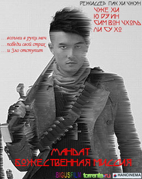 Мандат: Божественная Миссия / Mandate: Mission from the Gods / Maendeiteu SIni Joosin Immoo (2008)