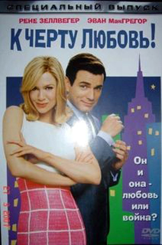 К черту любовь / Down With Love (2003)