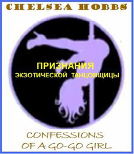 Признания экзотической танцовщицы / Confessions of a Go-Go Girl (2008)