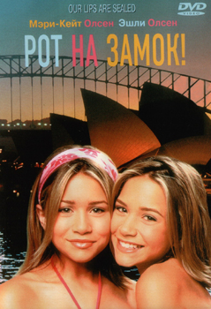 Рот на замок! / Our Lips Are Sealed (2000)