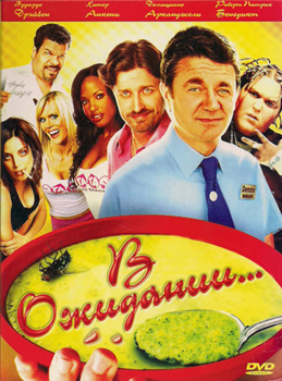 В ожидании… / Still Waiting… (2009)