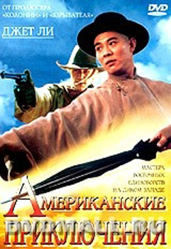 Американские приключения / Once Upon A Time In China And America (1997)